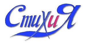 Клуб поэзии"Стихия"